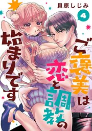 ご褒美は恋と調教の始まりです(話売り)