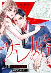 サレ婚～復讐からはじまる溺愛契約～ 4巻