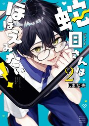 蛇目さんはほほえみたい！