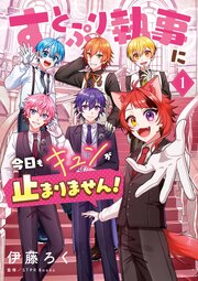 すとぷり執事に今日もキュンが止まりません！