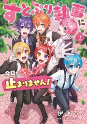 すとぷり執事に今日もキュンが止まりません！