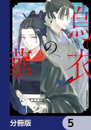 烏衣の華【分冊版】　5