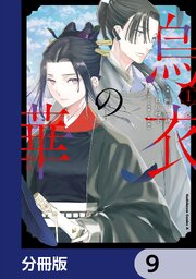 烏衣の華【分冊版】　9