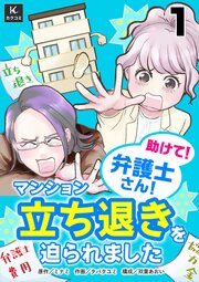 助けて！弁護士さん！～マンション立ち退きを迫られました～