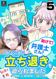 助けて！弁護士さん！～マンション立ち退きを迫られました～