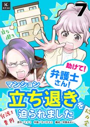 助けて！弁護士さん！～マンション立ち退きを迫られました～