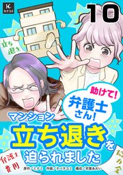 助けて！弁護士さん！～マンション立ち退きを迫られました～