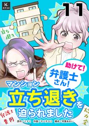助けて！弁護士さん！～マンション立ち退きを迫られました～　11巻　暗に圧力