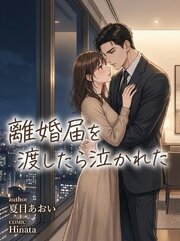 離婚届を渡したら泣かれた