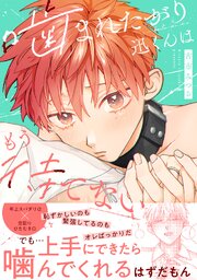 噛まれたがり迅くんはもう待てない【単行本版／シーモア限定描き下ろし漫画付き】