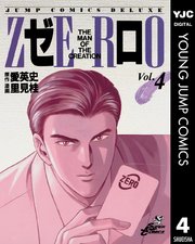 ゼロ THE MAN OF THE CREATION 4