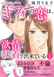 ミドフォーの恋は、欲情と執着で出来ている