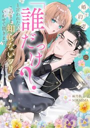 婚約者に「誰だっけ？」と言われたので、このまま知らないフリでいかせて頂きます