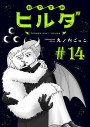 おやすみヒルダ(話売り)