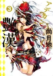 艶漢（3）