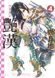 艶漢（4）
