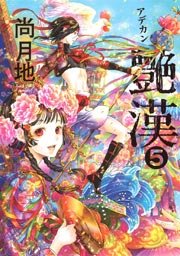 艶漢（5）