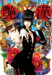 艶漢（6）