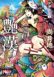 艶漢（7）