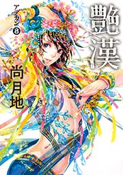 艶漢（8）