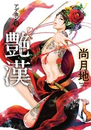 艶漢（9）