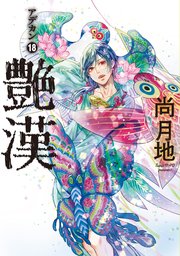 艶漢（18）【電子限定おまけ付き】