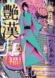 艶漢（20）