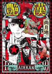 艶漢
