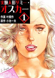 実験人形ダミー･オスカー