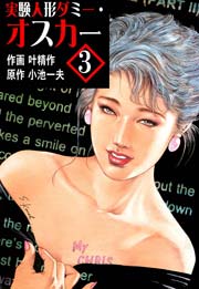 実験人形ダミー･オスカー 3巻