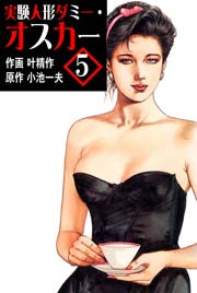 実験人形ダミー･オスカー 5巻