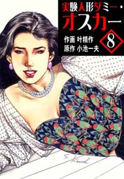 実験人形ダミー･オスカー 8巻