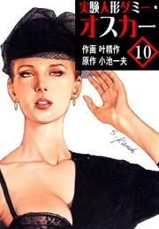 実験人形ダミー･オスカー 10巻