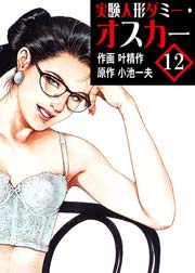 実験人形ダミー･オスカー 12巻