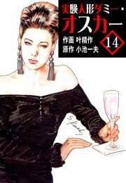 実験人形ダミー･オスカー 14巻
