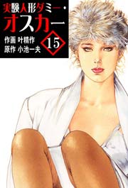 実験人形ダミー･オスカー 15巻