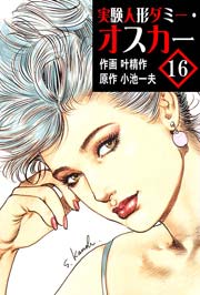 実験人形ダミー･オスカー 16巻