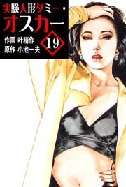 実験人形ダミー･オスカー 19巻