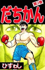 だちかん 2巻