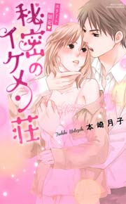 エリート限定・秘密のイケメン荘
