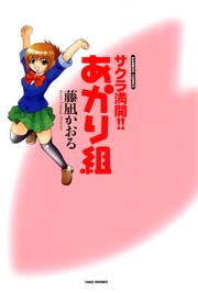 サクラ満開！！ あかり組