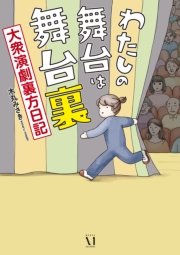 わたしの舞台は舞台裏