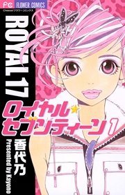 ロイヤル・セブンティーン