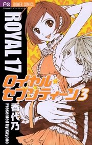 ロイヤル・セブンティーン 3
