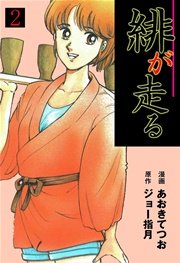 緋が走る 2巻