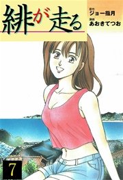 緋が走る 7巻