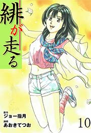 緋が走る 10巻