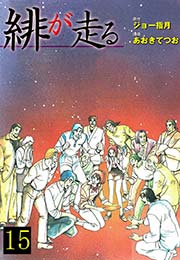 緋が走る 15巻