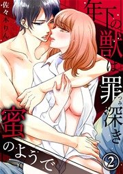 年下の獣は、罪深き蜜のようで 2巻