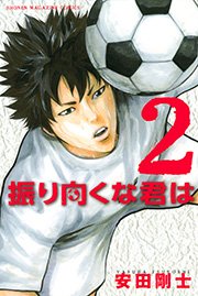 振り向くな君は（2）